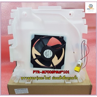 ขายอะไหล่ของแท้/มอเตอร์พัดลมช่องแช่เย็นตู้เย็นฮิตาชิ/HITACHI/R-MOTOR/PTR-M700GPMS*101