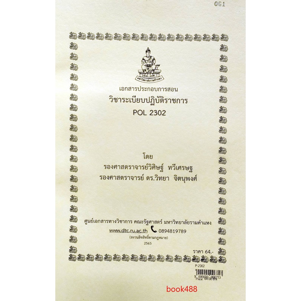 ชีทราม ชีทคณะ POL2302 วิชาระเบียบปฏิบัติราชการ