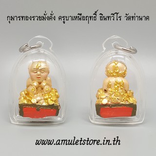 กุมารทองรวยมั่งคั่ง ครูบาเหนือฤทธิ์ อินทวีโร วัดท่านาค เชียงใหม่