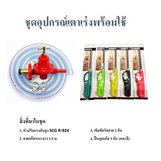 ชุดหัวเร่ง SCG R924 พร้อมสาย1.5 ม. แถมฟรีปืนจุดแก๊ส