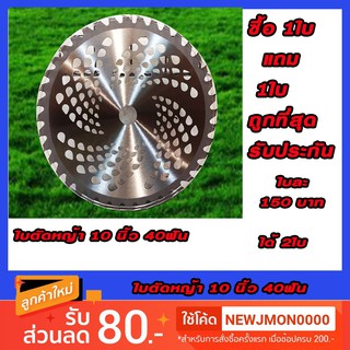 ‼🎉ใช้โค้ด YG3KCM ลด 60.-🎉‼ ใบตัดหญ้า 10นิ้ว40 ฟัน ซื้อ1แถม1