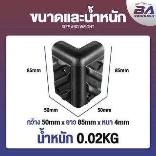 BA SOUND มุมตู้ลำโพง แบบ L เฉียง ขนาด 85MMX50MM BA-M02 จำนวน 8 ตัว มุมตู้ลำโพงเบอร์ L เฉียงใหญ่ แบบหนา (S) มุมลำโพง