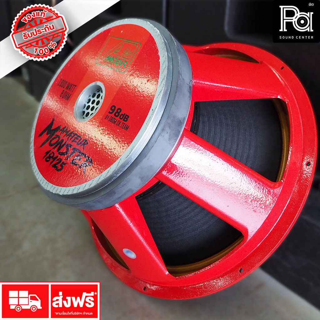 AMATEUR MONSTER 18125 SPEAKER ดอกลำโพง 18 นิ้ว 1800 วัตต์ อเมเจอร์ ลำโพง 1800W. โครงหล่อ เบสหนัก