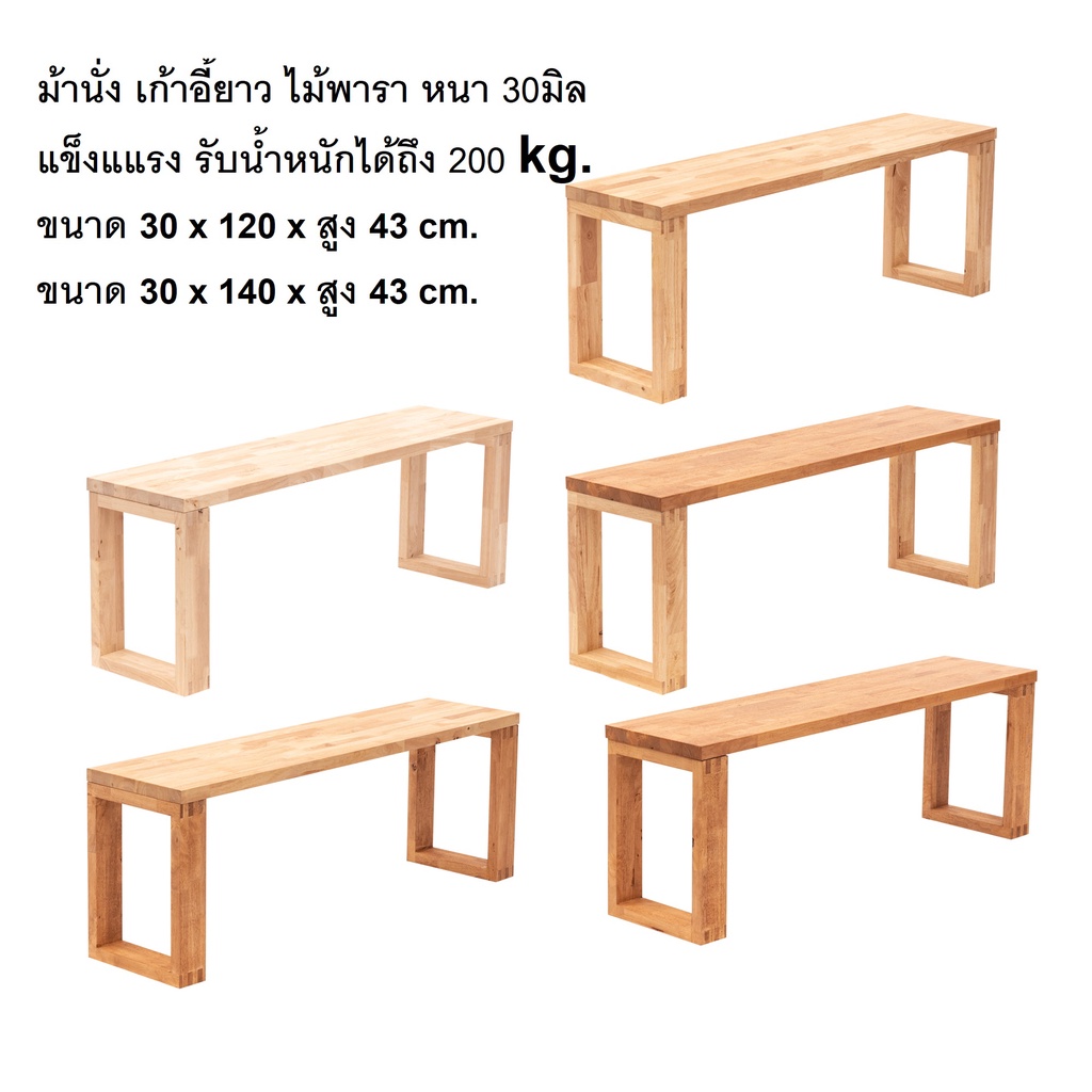 (จัดส่ง 1-2 วัน) เก้าอี้ม้านั่ง ไม้พาราแท้ หนา 3cm. กว้าง 30 ยาว 120 - 140cm. สูง 43cm. แข็งแรงรับน้ำหนักได้ 200 kg.
