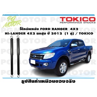 โช๊คอัพหลัง FORD RANGER 4X2 HI-LANDER 4X2 ยกสูง ปี 2012 (1 คู่) / TOKICO