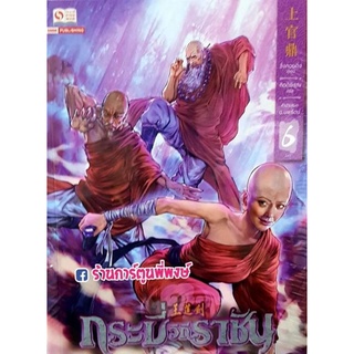 นิยายกระบี่วิถีราชัน เล่ม 6 หนังสือ นิยาย กระบี่ ราชัน