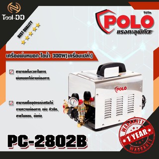 POLO PC-2802BSพ่นหมอก-ไอน้ำ300W(เครื่องเปล่า)