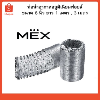 MEX ท่อนำอากาศอลูมิเนียมฟอยล์ ขนาด 6 นิ้ว ยาว 1 เมตร , 3 เมตร