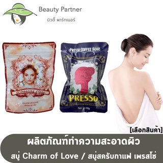 Charm of Love สบู่ล้างเครื่องสำอาง / สบู่สปา สครับกาแฟ เพรสโซ่ Presso Spa Scrub Soap [50g./ก้อน]