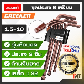 ประแจหกเหลี่ยม GREENER ประแจหัวบอล (โฉมใหม่) ชุดประแจ 6 เหลี่ยม ทนแรงบิดสูง ประแจตัวแอล เกรด A ใช้งานหนักได้ ชุด 9 ชิ้น