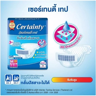 Certainty เซอร์เทนตี้ ผ้าอ้อมผู้ใหญ่แบบเทป ซึมซับดีแห้งสบาย เหมาะสำหรับผู้ที่นอนติดเตียง เคลื่อนไหวไม่สะดวก ซึมซับได้มาก