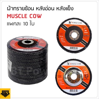 MUSCLE COW (แพ็คละ 10 ใบ) ใบขัดกระดาษทรายซ้อนหลังแข็ง 4" มี 4 เบอร์ มีเบอร์ 40,60,80,100 ใช้ร่วมกับเครื่องเจียร