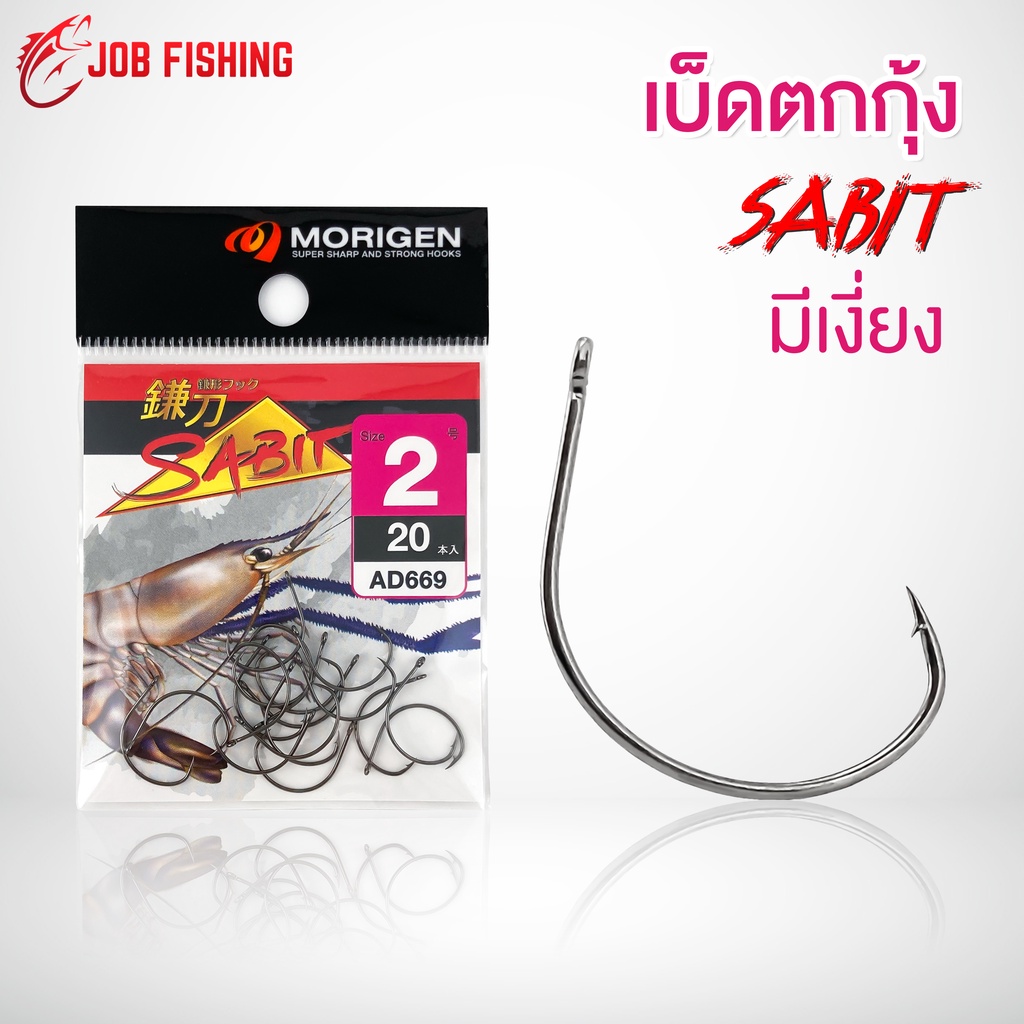 ตัวเบ็ดตกกุ้ง Morigen Sabit #1,#2,#3 มีห่วง/มีเงี่ยง made in Japan เบ็ดแข็ง คมกริบ