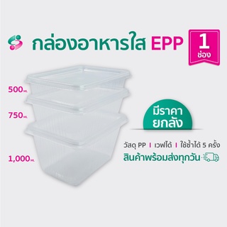 กล่องอาหาร สี่เหลี่ยม 1 ช่อง EPP 1000