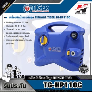 TIGER TG-HP110C เครื่องฉีดน้ำแรงดันสูง