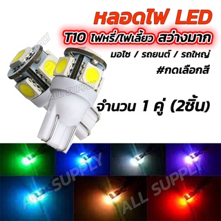 โปรลดพิเศษ หลอดไฟหรี่ ไฟหรี่ LED รถยนต์, มอไซ ขั้วเสียบ T10 เลือกสีแดง,ฟ้าไอซ์บลู,ขาว,ส้ม (1คู่) หลอดไฟ หลอดไฟมอไซ