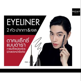 อายไลเนอร์ 2หัว ปากกา&amp;เจล บายน้องฉัตร BROWIT BY NONGCHAT- Hitechnique Duo Eyeliner