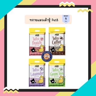 Pet8 ทรายแมวเต้าหู้ ไร้ฝุ่น จับตัวแน่นตักง่าย กลิ่นหอม อัดแท่งเล็ก 99% ไร้ฝุ่น ขนาด 6 ลิตร