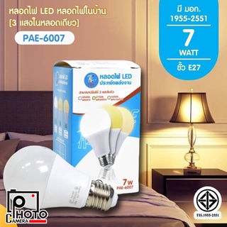 PAE-6007 หลอดไฟ LED 7W ขั้ว E27 [ปรับได้ 3 แสงในหลอดเดียว]