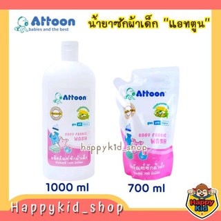 ATTOON น้ำยาซักผ้าสำหรับเด็ก สูตรอ่อนโยน (ขวด 1000 ml)