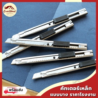 คัตเตอร์ เหล็ก รุ่นบาง cutter อุปกรณ์ตัดกระดาษ ใบมีดคัตเตอร์