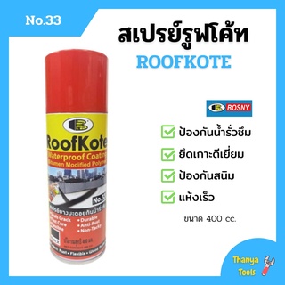 BOSNY สเปรย์รูฟโค้ท สเปรย์ยางมะตอยกันน้ำรั่วซึม ขนาด 400 cc. RoofKote No.33  B133