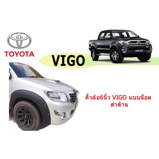 คิ้วล้อ6นิ้ว/ซุ้มล้อ/โป่งล้อ Toyota Vigo แบบน็อต (4ประตู/แคป) ดำด้าน