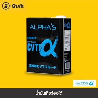[E-Voucher] Alpha'S น้ำมันเกียร์ออโต้ เกรด CVTF ขนาด 4 L.