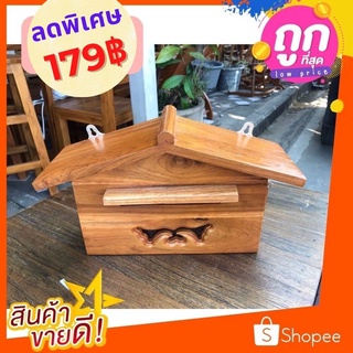 ✨ถูกที่สุด✨Dokbuashop45 - ตู้จดหมาย/ตู้ไปรษณีย์ทรงบ้าน ไซส์เล็ก12x31x20ซม.ไม้สักแท้💯