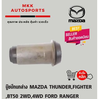 บู๊ชปีกนกล่าง MAZDA THUNDER,FIGHTER,BT50 2WD,4WD FORD RANGER (UH71-34-460)