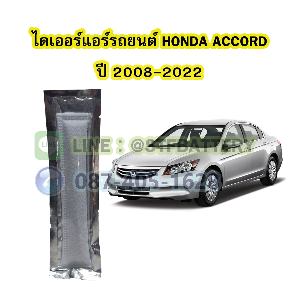 ไดเออร์แอร์ รถยนต์ฮอนด้า แอคคอร์ด (HONDA ACCORD) ปี 2008-2022