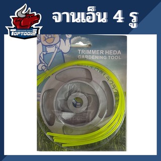 จานเอ็นตัดหญ้า รุ่น 4 รู จานอลูมิเนียมอย่างดี แถม เอ็นตัดหญ้า 2.5mm 4เส้น