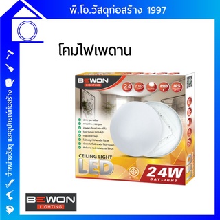 Bewon โคมไฟแอลอีดี ติดเพดาน ทรงซาลาเปา 24 วัตต์  เหมาะสำหรับติดตั้งภายในห้องต่างๆ บ้าน  คอนโด โรงเเรม