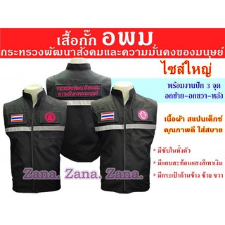 (ไซส์ใหญ่ 5XL-7XL) เสื้อกั๊ก อพม กระทรวงพัฒนาสังคมและความมั่นคงของมนุษย์ สีดำ พร้อมงานปัก มีซับใน มีกระเป๋าด้านใน