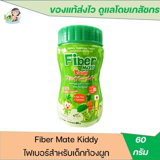 ไฟเบอร์เด็ก​ สำหรับเด็กท้องผูก​ไม่ทานผัก​ Fiber​ mate kiddy  60​ g.