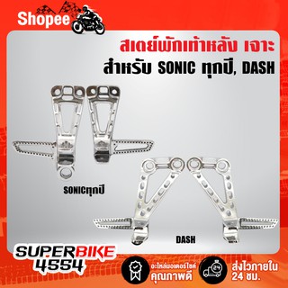 สเตย์พักเท้าหลังเจาะ สเตย์พักเท้า หลัง เจาะ SONICทุกปี, DASH