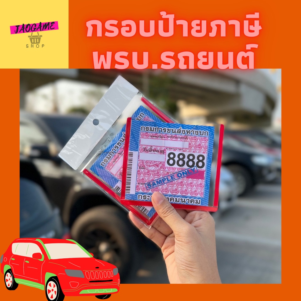 กรอบป้ายภาษีรถยนต์ / แผ่นป้ายติดพรบ. / แผ่นป้ายพลาสติก / กรอบใส่ป้ายภาษีรถยนต์ / กรอบใส่ป้ายภาษี พรบ. รถยนต์ / ป้ายพรบ.