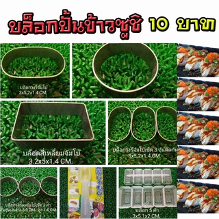 รวมบล็อกปั้นข้าวซูชิ 10-20 บาท แม่พิมพ์ซูชิแบบต่างๆ ทำขายคำละ 10-20 บาท แบบสแตนเลสและพลาสติก🍣🍣🍣