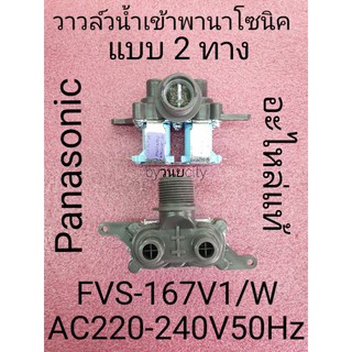 วาล์วน้ำเข้าเครื่องซักผ้าพานาโซนิค อะไหล่แท้  FVS-167V1/W