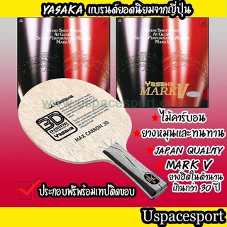 ไม้ปิงปองประกอบจัดเซ็ต ไม้ Yasaka Max Carbon 3D + ยาง Yasaka Mark V