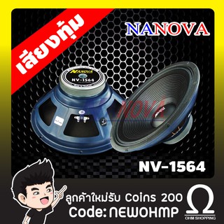 Nanova ดอกลำโพง 15นิ้ว รุ่น NV-1564 ( ราคา/ 1ดอก )