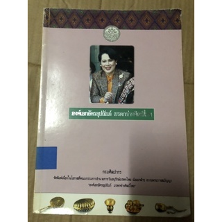 องค์เอกอัครอุปถัมภ์ มรดกช่างศิลป์ไทย สะสม หายาก