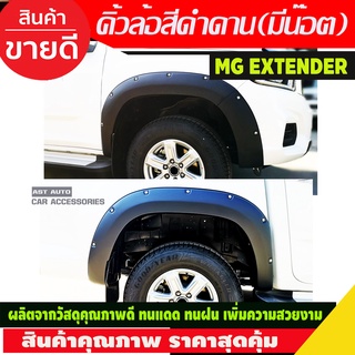 คิ้วล้อ V3. กระบะ ขนาด 6 นิ้วมีหมุด สีดำด้าน MG EXTENDER 2019-2021 รุ่น4ประตูสูง ไม่เว้าเซ็นเซอร์ (A) ใส่ปี22ไม่ได้