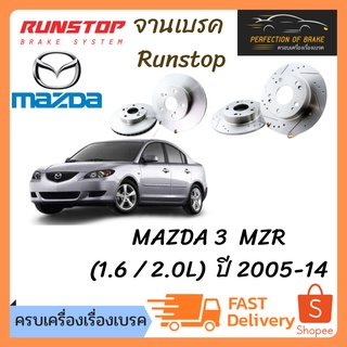 จานเบรคหน้า Runstop MAZDA 3  MZR (1.6 / 2.0L)  ปี 2005-14 จานขนาดเดิม Slot Standard ราคาต่อคู่