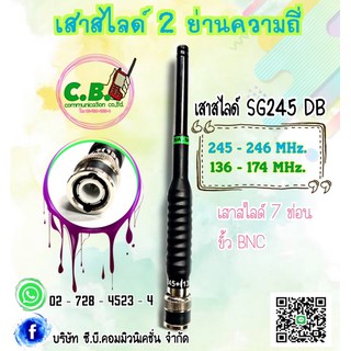 เสาสไลด์  2  ย่านความถี่ (SG-245 DB) 245-246.0000MHz.และ136-174.0000MHz.