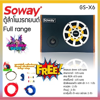 ชุดตู้ลำโพงรถยนต์พกพา SUBBOX ลำโพงมิดเร้น 6.5 นิ้ว SOWAY รุ่นGS-X6 ชุดแอมป์ 6.5 นิ้ว  ลำโพงรถยนต์ ตู้ลำโพงซับเบส ซับบ็อก