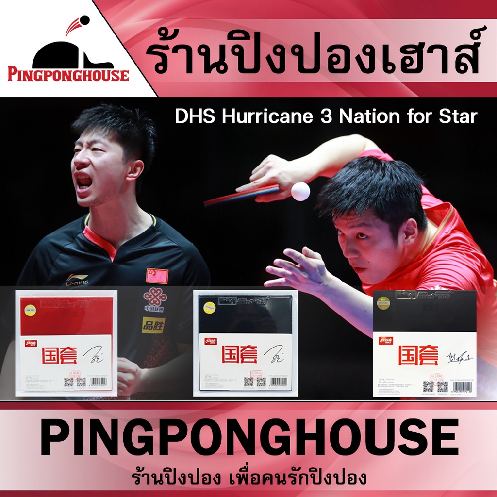 ยางปิงปอง DHS Hurricane 3 National for Star (Ma Long , Fzn Zhendong) แชมป์โลกและอื่นๆ จากทีมชาติจีน 