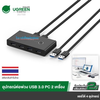 UGREEN USB 3.0 Switch Selector 4-Port 2 Computers Peripheral Switcher Adapter Hub รุ่น 30768