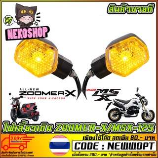 (1 ดวง)ไฟเลี้ยวเดิม หน้า หลัง Zoomer-x / Msx-125 ถูกที่สุดใน Shopee ราคา 1 ดวง (ms0115)