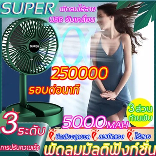 SUPER 50000MAH พัดลมไร้สาย พัดลม พัดลมพก พับเก็บได้ พัดลมไฟฟ้า พัดลมตั้งโต๊ะ 【ปรับได้ 3 เกียร์】 พัดลมพกพาแบต พัดลมชาจเก็